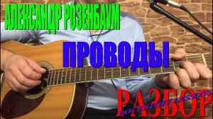 «Проводы» | Гитарный урок | Александр Розенбаум — аккорды и бой