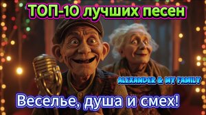 💿 ТОП-10 лучших песен ALEXANDER & MY FAMILY 🎶 | Самые весёлые хиты с душой и Клипами 2025