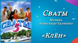 Сваты «Клён», музыка Александр Удовенко, сериал, саундтрек