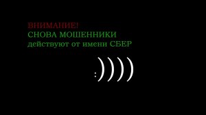 ВНИМАНИЕ! Мошенники звонят от имени Сбербанка.