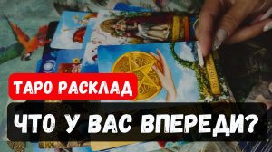 💥 ЧТО У ВАС ВПЕРЕДИ?🔮✨Гадание на таро онлайн