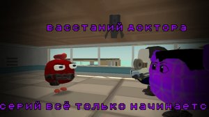 восстание доктора серия всё только начинается