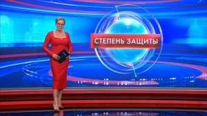 Степень защиты 2 июля