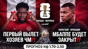 КАНАДА ОСТАЁТСЯ ДОМА! КАНАДА МАРОККО! АНАЛИЗ НА МАТЧ! ФРАНЦИЯ ОГОРЧИТ ПАРАГВАЙ! АНАЛИТИКА ГА ЧМ 2026