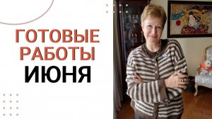 ГОТОВЫЕ РАБОТЫ ИЮНЯ