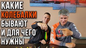 Какие колебалки бывают и для чего нужны.