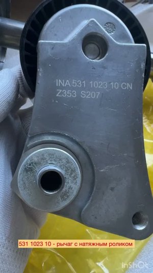 531 1023 10 рычаг с натяжным роликом из Комплекта ремня с роликами для Porsche Macan 3.0 CTMA;