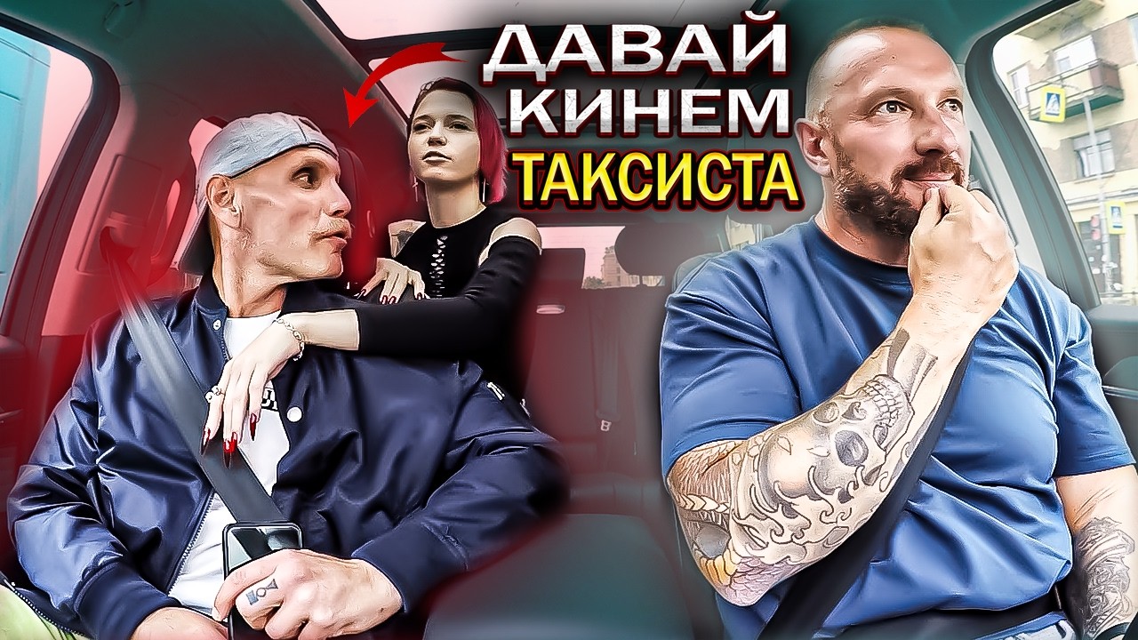Семейная пара хотела подставить таксиста под статью и развести на деньги смотреть онлайн