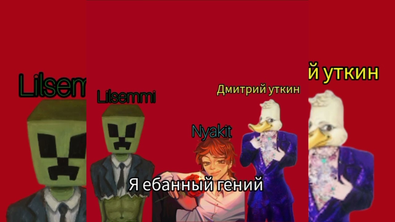 Lilsemmi, Дмитрий уткин, Nyakit - Я ебанный гений