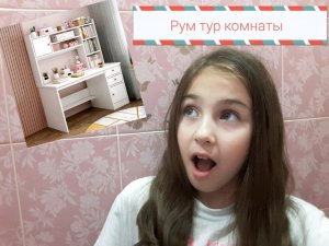 Рум тур комнаты моей сестры