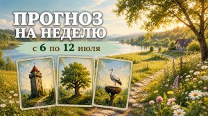 🌼ПРОГНОЗ ЛЕНОРМАН НА НЕДЕЛЮ 6-12 ИЮЛЯ. Энергия недели. Деньги. Самочувствие. Рекомендации.