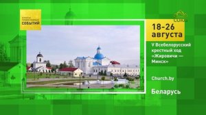 Беларусь. V Всебелорусский крестный ход «Жировичи — Минск»