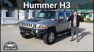 Hummer H3 - Американский стиль с нюансами!