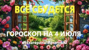 Гороскоп для всех знаков зодиака на сегодня, 4 июля