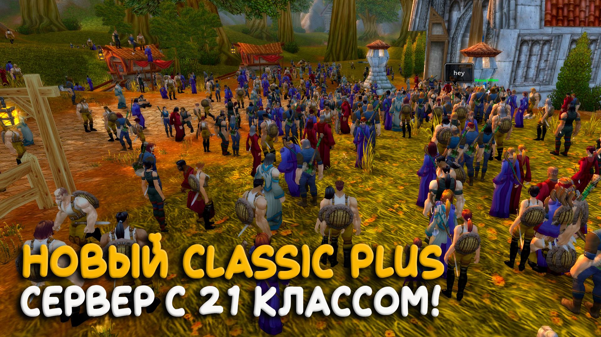 Фреш WoW Classic Plus. Именно этот сервер хотят закрыть Blizzard! смотреть онлайн