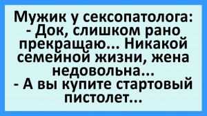 Мужик у сексопатолога: никакой семейной жизни, жена недовольна... | Анекдоты смешные | Юмор