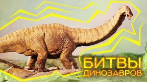 Суперзавр ⌈ Дино-Профайл ⌋ конец юрского периода \ 156,3—146,8  млн. лет назад\