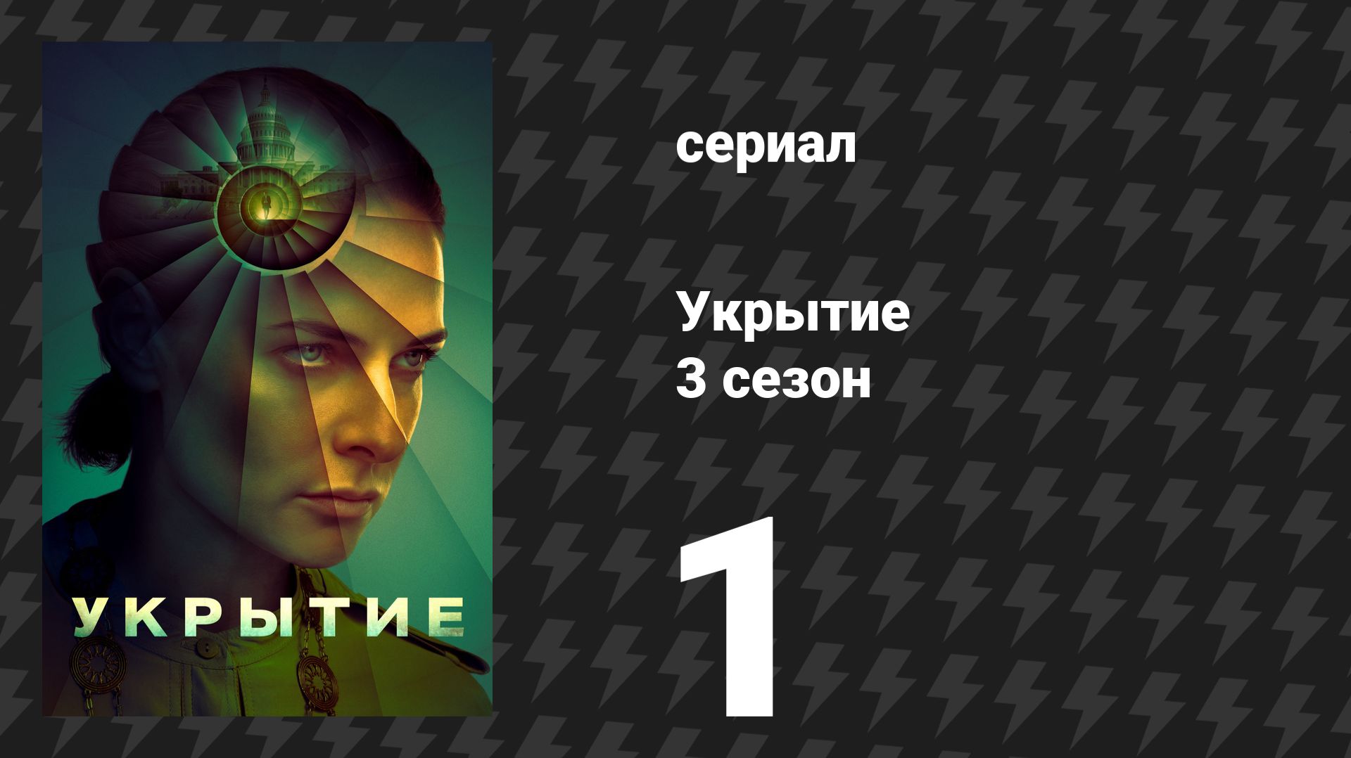 Укрытие 3 сезон 1 серия «Кто ты?» (сериал, 2026) смотреть онлайн