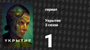 Укрытие 3 сезон 1 серия «Кто ты?» (сериал, 2026)