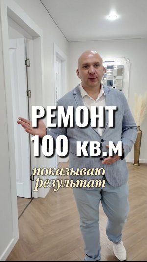 Сколько стоит сделать ремонт в квартире 100 кв.м?