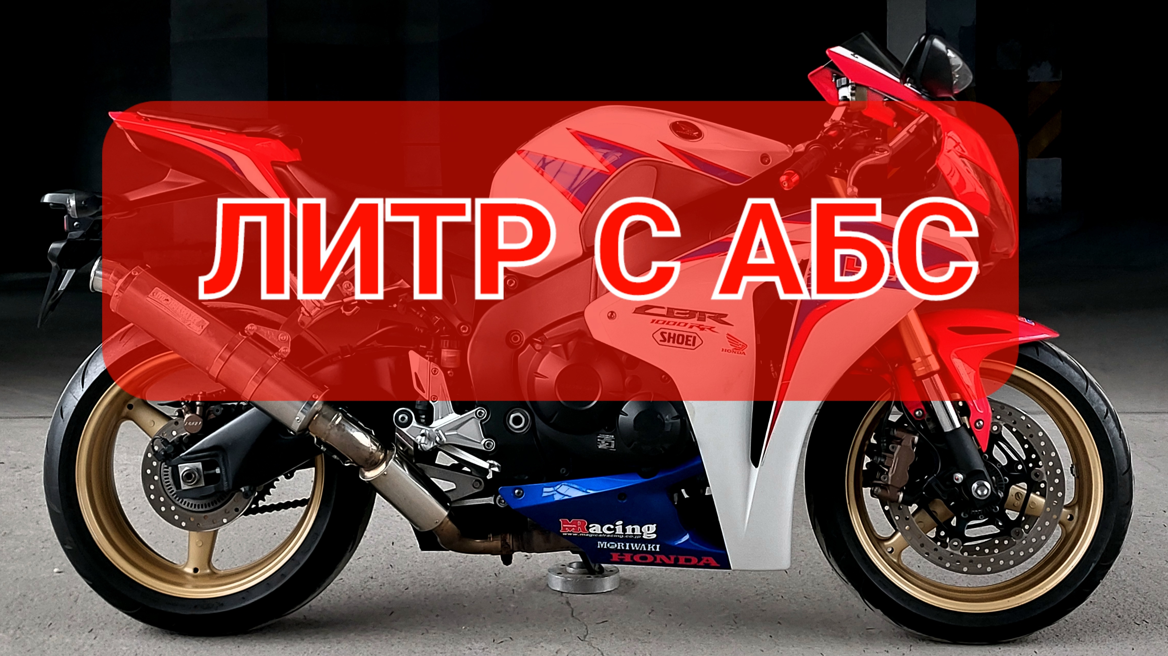 Honda CBR1000RR - желанный спортбайк💯