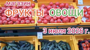 Краснодар - магазин Каневские фрукты - обзор цен на фрукты и овощи - 3 июля 2026 г.