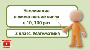 3кл.Математика.11.Увеличение и уменьшение числа в 10, 100 раз