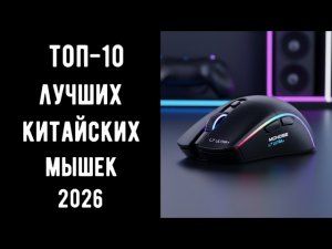 🔝 ТОП-10 лучших мышек 2026 🖱️ Какая мышка лучше и где купить? 💰 Китай рулит!!!