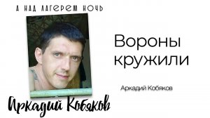 Аркадий Кобяков - Вороны кружили @Аркадий_Кобяков