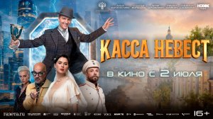 Касса невест 16+