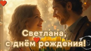 Светлана, с днём рождения! Песня для Светы. Поздравление. Поп-музыка.