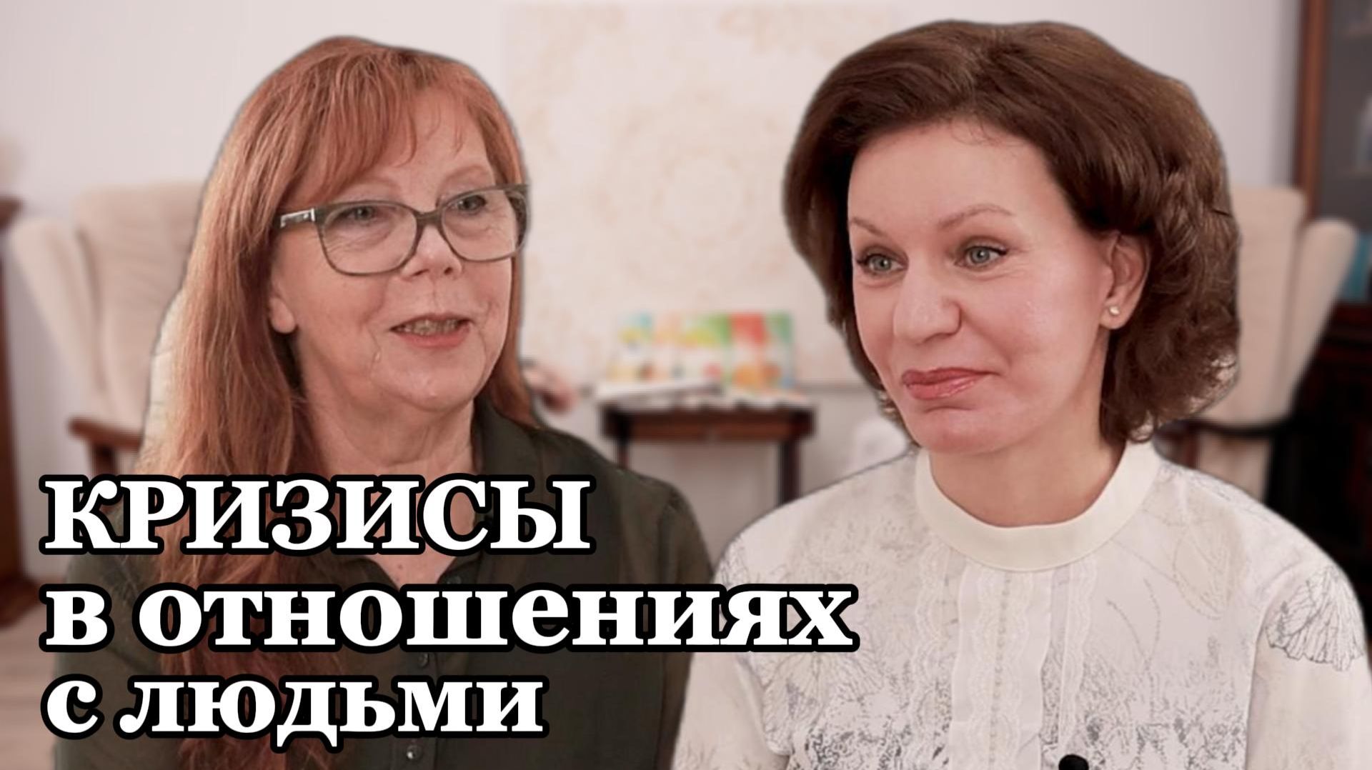 Кризисы в отношениях с людьми смотреть онлайн