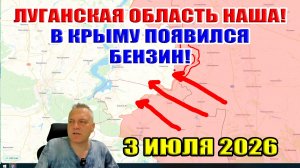 В Крыму появился бензин! Луганская область НАША! Избиение ВСУ на фронте. 3 июля 2026