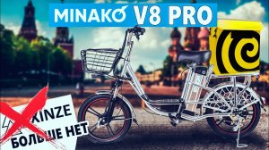 Электровелосипед Minako V8 PRO колхозник. Xinze V8 больше НЕТ!