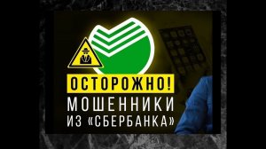 Звонок мошенников из «Сбербанка»! Говорят, что оформил кредитную карту!