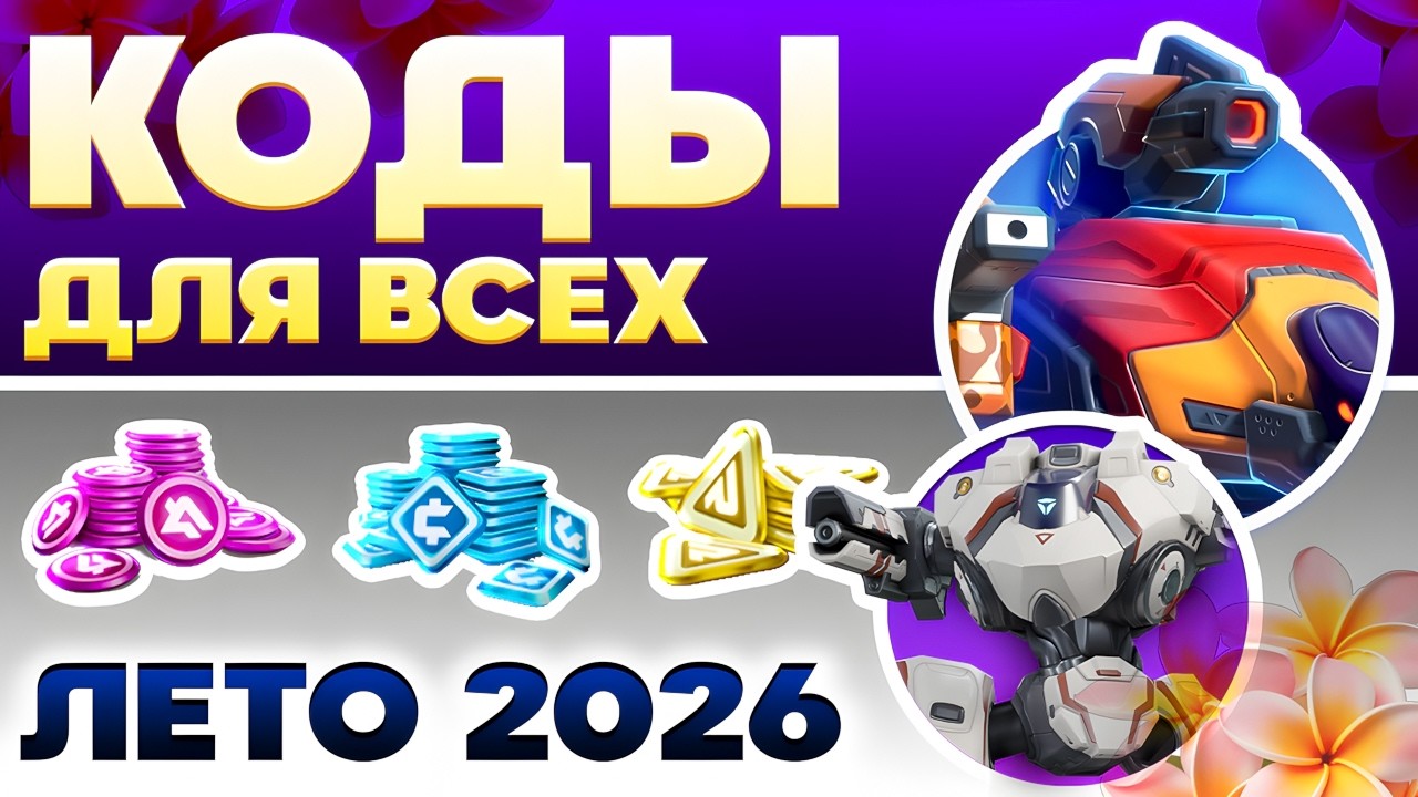 ЛЕТНИЕ Бонусы ☀️ Mech Arena Промокоды ☀️ 2026