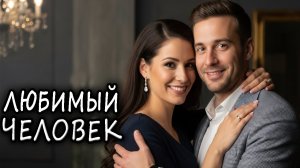 🎵«ЛЮБИМЫЙ ЧЕЛОВЕК» — Песня, для Сердца и Души! САМЫЙ ДУШЕВНЫЙ ШАНСОН!