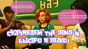 ❤️ Как Скачать The Sims 4 в 2026 Очень Легко❤️