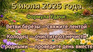 Народные приметы на 5 июля 2026 года