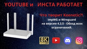 Что творит Keenetic?! impWG и Wireguard на версии 4.3.5 - Обход всех ограничений.