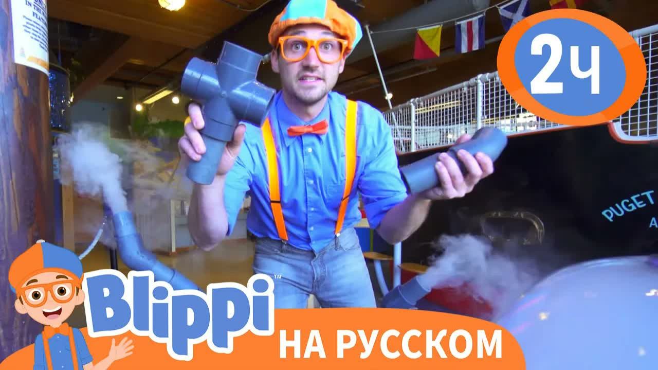 Блиппи посещает научный музей _ Изучай этот мир вместе с Блиппи _ Blippi Russian