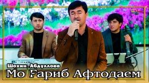 Шохин Абдуллоев - Мо Гариб Афтодаем / Shohin Abdulloev