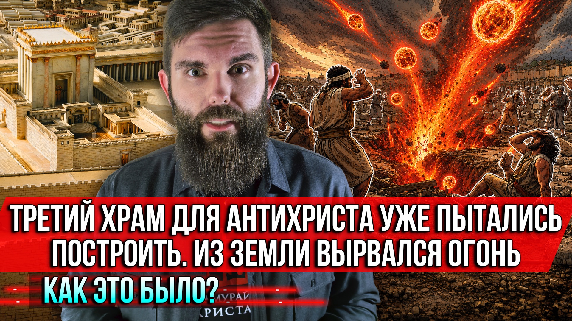 ❗️Третий храм для антихриста уже пытались построить. Из земли вырвался огонь. Как это было? смотреть онлайн