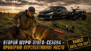 Поездка на коп. Нашёл перспективное место и заложил второй шурф! Оно того стоило?