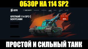 Обзор на 114 SP2 - Простой танк в обращении с хорошей результативностью #tanksblitz