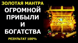 Золотая Мантра Огромной Прибыли и Богатства💲 100% РЕЗУЛЬТАТ 💲 Мощная Мантра - для привлечения ДЕНЕГ💲