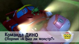 Команда ДИНО - Сборник - А был ли монстр? Развивающий мультфильм для детей
