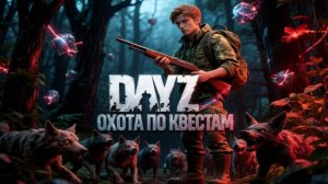 DAYZ | MAGNUS | ОХОТА ПО КВЕСТАМ