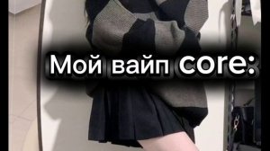-Тупо мой вайб 🖤