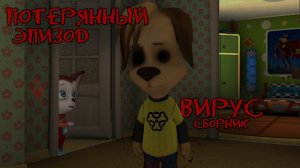 НАСТОЯЩИЙ ПОТЕРЯННЫЙ ЭПИЗОД БАРБОСКИНЫХ / ВИРУС - Все серии